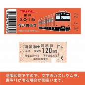 【201-o】国鉄復刻乗車券　武蔵野線　南浦和　201系
