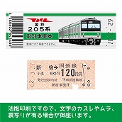 【205-E】国鉄復刻乗車券　埼京線　新宿　205系