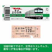 【205-E】国鉄復刻乗車券　埼京線　北赤羽　205系