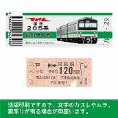 【205-E】国鉄復刻乗車券　埼京線　戸田　205系
