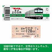 【205-E】国鉄復刻乗車券　埼京線　大宮　205系