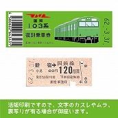 【103帯-g】国鉄復刻乗車券　埼京線　新宿　103系帯