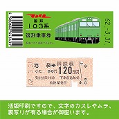 【103帯-g】国鉄復刻乗車券　埼京線　池袋　103系帯