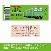 【103帯-g】国鉄復刻乗車券　埼京線　赤羽　103系帯