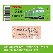 【103帯-g】国鉄復刻乗車券　埼京線　戸田公園　103系帯