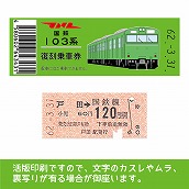 【103帯-g】国鉄復刻乗車券　埼京線　戸田　103系帯