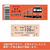 【201-F】国鉄復刻乗車券　青梅・五日市線　立川　201系
