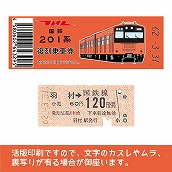 【201-F】国鉄復刻乗車券　青梅・五日市線　羽村　201系