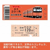 【201-F】国鉄復刻乗車券　青梅・五日市線　小作　201系