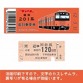 【201-F】国鉄復刻乗車券　青梅・五日市線　河辺　201系
