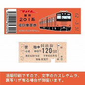 【201-F】国鉄復刻乗車券　青梅・五日市線　青梅　201系
