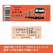 【201-F】国鉄復刻乗車券　青梅・五日市線　石神前　201系