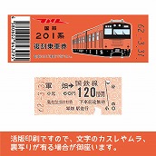 【201-F】国鉄復刻乗車券　青梅・五日市線　軍畑　201系