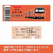 【201-F】国鉄復刻乗車券　青梅・五日市線　川井　201系