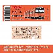 【201-F】国鉄復刻乗車券　青梅・五日市線　古里　201系
