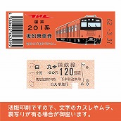 【201-F】国鉄復刻乗車券　青梅・五日市線　白丸　201系