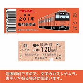 【201-F】国鉄復刻乗車券　青梅・五日市線　秋川　201系