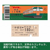 【115-B】国鉄復刻乗車券　東北本線　宇都宮　115系