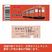 【35-A】国鉄復刻乗車券　八高線　東飯能　キハ35