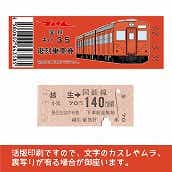 【35-A】国鉄復刻乗車券　八高線　越生　キハ35