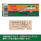 【115-B】国鉄復刻乗車券　両毛線　富田　115系
