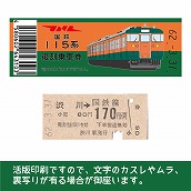 【115-B】国鉄復刻乗車券　上越線　渋川　115系