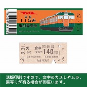 【115-B】国鉄復刻乗車券　吾妻線　矢倉