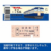 【115-A】国鉄復刻乗車券　信越本線（高崎〜長野）　屋代　115系