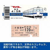 【415-A】国鉄復刻乗車券　常磐線　日暮里　415系