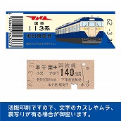 【113-A】国鉄復刻乗車券　内房線　本千葉　113系