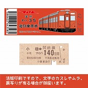 【35-A】国鉄復刻乗車券　久留里線　小櫃　キハ３５