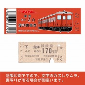 【20-A】国鉄復刻乗車券　真岡線　下館　キハ２０
