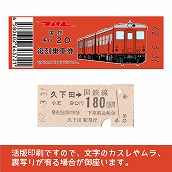 【20-A】国鉄復刻乗車券　真岡線　久下田　キハ２０