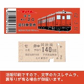 【20-A】国鉄復刻乗車券　真岡線　七井　キハ２０