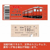【20-A】国鉄復刻乗車券　真岡線　市塙　キハ２０