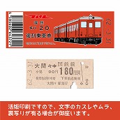 【20-A】国鉄復刻乗車券　足尾線　大間々　キハ２０