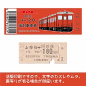 【20-A】国鉄復刻乗車券　足尾線　上神梅　キハ２０
