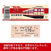 【58-A】国鉄復刻乗車券　水郡線　水戸　キハ５８