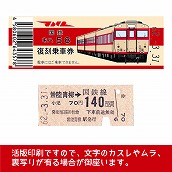 【58-A】国鉄復刻乗車券　水郡線　常陸青柳　キハ５８