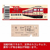 【58-A】国鉄復刻乗車券　水郡線　後台　キハ５８