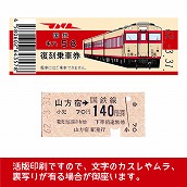 【58-A】国鉄復刻乗車券　水郡線　山方宿　キハ５８