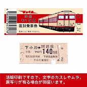 【58-A】国鉄復刻乗車券　水郡線　下小川　キハ５８