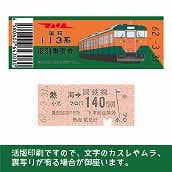 【113-B】国鉄復刻乗車券　伊東線　熱海　113系