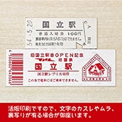旧国立駅舎　１００円レプリカ硬券入場券