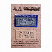 地図式硬券亜鉛版　藤沢駅　８１０円（正）