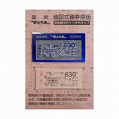 地図式硬券亜鉛版　相模原駅　６３０円（正）