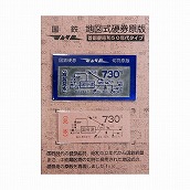 地図式硬券亜鉛版　国府津駅　７３０円（正）