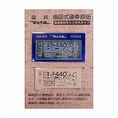 地図式硬券亜鉛版　石川町駅　４４０円（正）