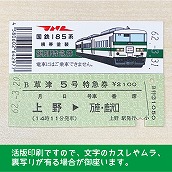 【185-B】国鉄１８５系草津５号　復刻特急券　上野→万座・鹿沢口