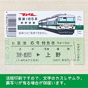 【185-B】国鉄１８５系草津６号　復刻特急券　万座・鹿沢口→上野